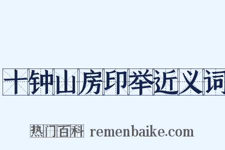 十钟山房印举近义词是什么意思的图片